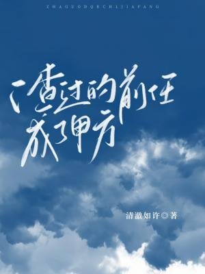 《渣过的前任成了甲方》