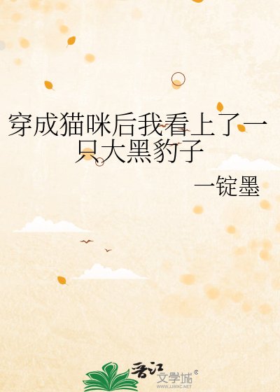 《穿成猫咪后我看上了一只大黑豹子》