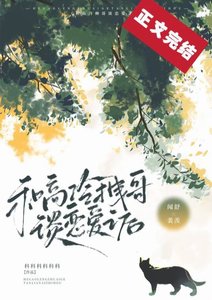 《和高冷拽哥谈恋爱之后》