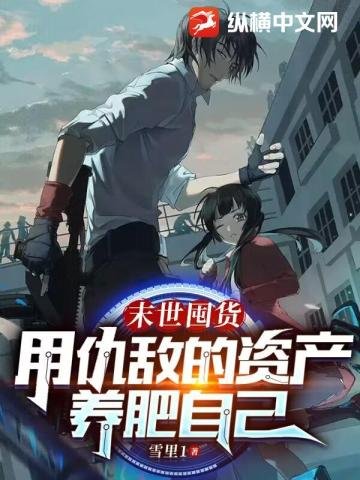 《末世囤货,用仇敌的资产养肥自己》