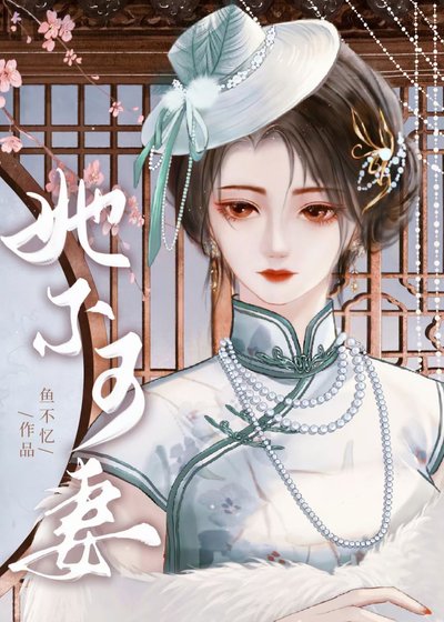 《她不可妻》