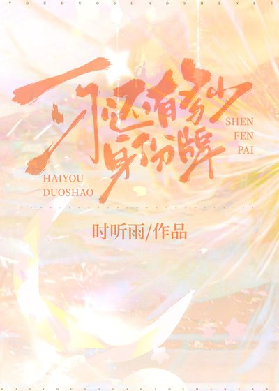 你还有多少身份牌