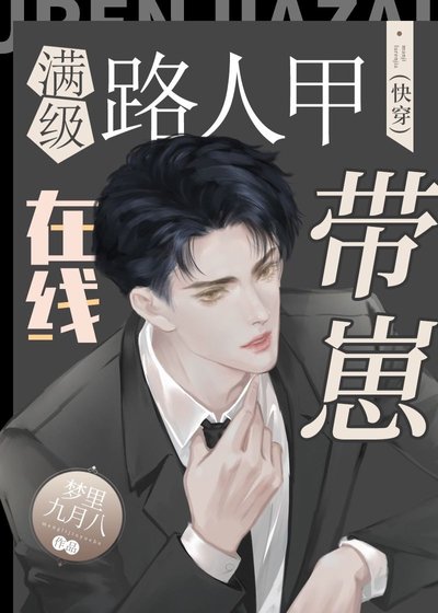 《满级路人甲在线带崽(快穿)》