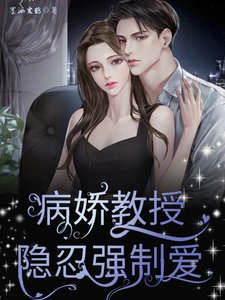 《病娇教授隐忍强制爱》