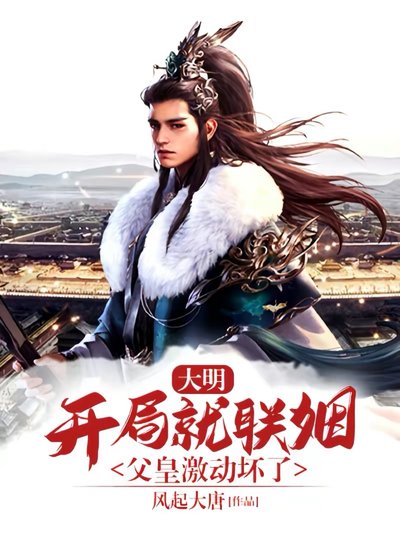 《大明:开局就联姻,父皇激动坏了》