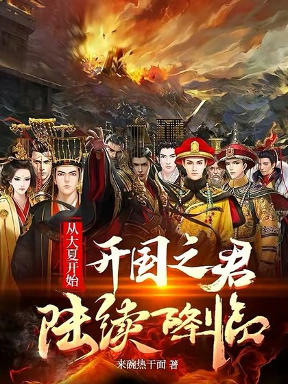 《从大夏开始:开国之君陆续降临》