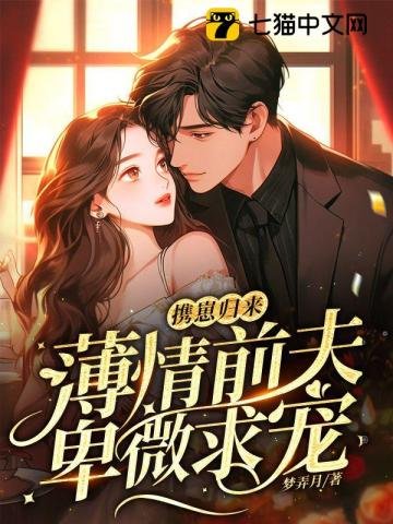 《携崽归来,薄情前夫卑微求宠》