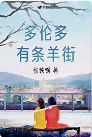 《多伦多有条羊街》