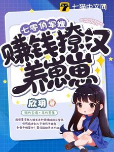 《七零俏军嫂,赚钱撩汉养崽崽》