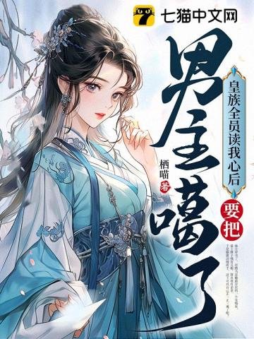 《皇族全员读我心后,要把男主噶了》