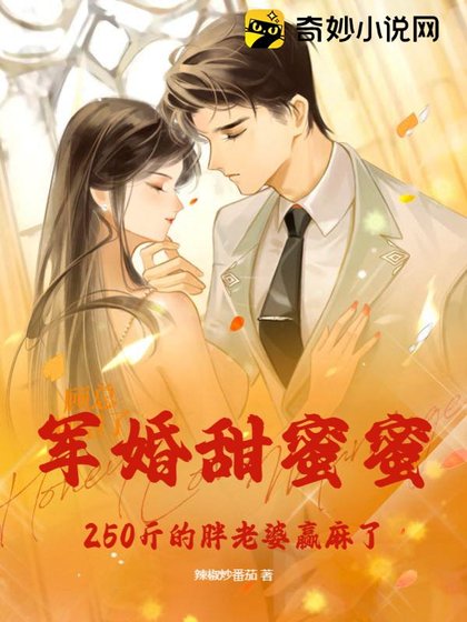 《军婚甜蜜蜜,250斤肥妻在八零赢麻了》