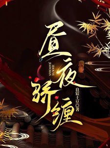 《昼夜娇缠》