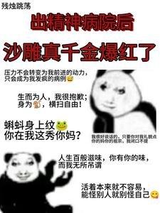 《出精神病院后,沙雕真千金爆红了》