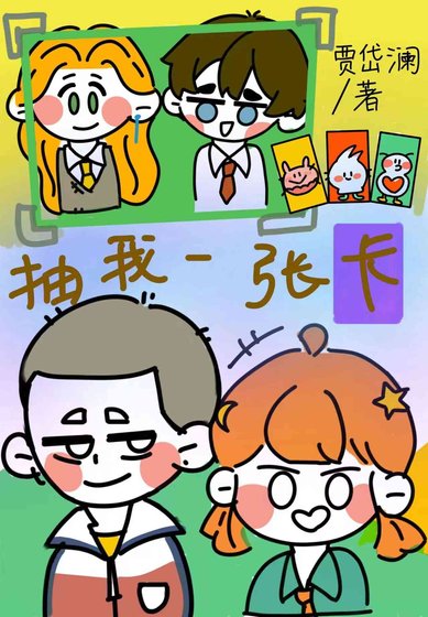 《抽我一张卡》