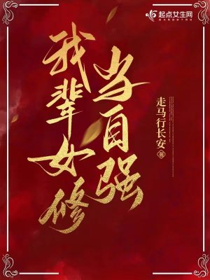 《我辈女修当自强》
