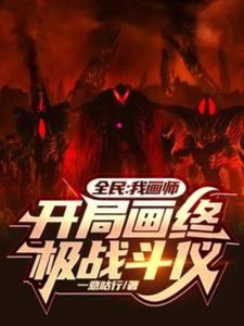 全民:我画师,开局画终极战斗仪