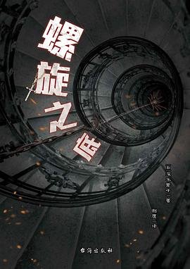 《螺旋之底(出书版)》