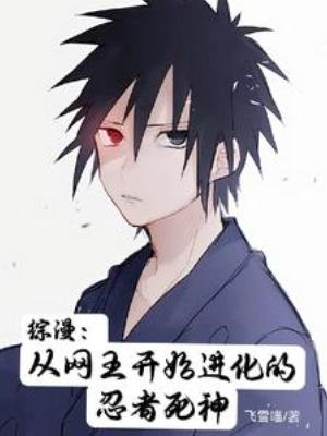（综漫同人）综漫：从网王开始进化的忍者死神