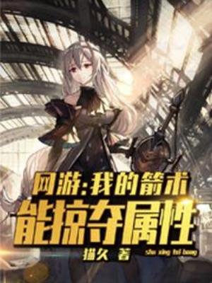《网游:我的箭术能掠夺属性》