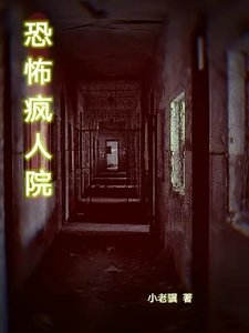 《恐怖疯人院》