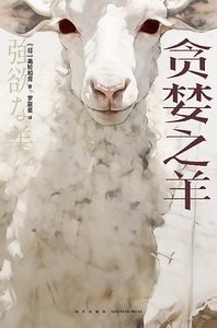 《贪婪之羊(出书版)》