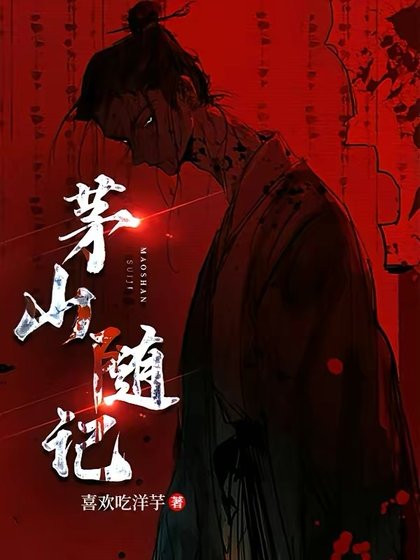 《茅山随记》