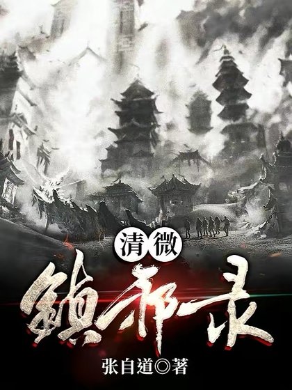 《清微镇邪录》