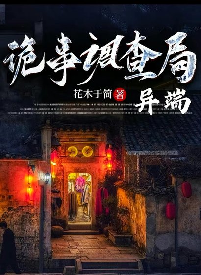 《诡事调查局:异端》