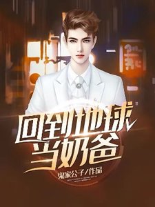 回到地球当奶爸