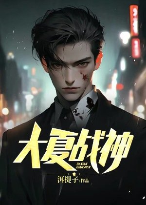 《大夏战神》