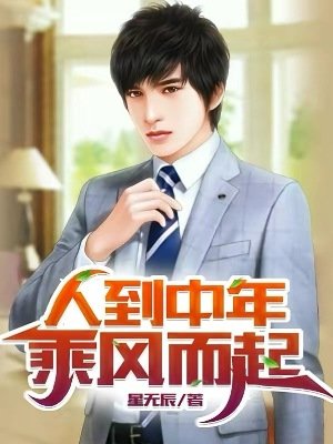 《人到中年:乘风而起》