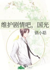 维护剧情吧，国光