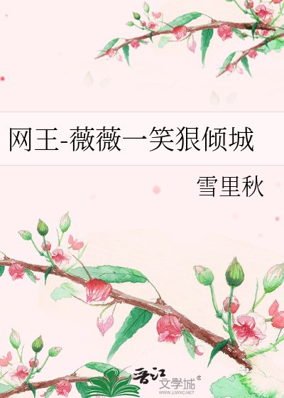 《网王-薇薇一笑狠倾城》