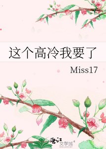 《这个高冷我要了》