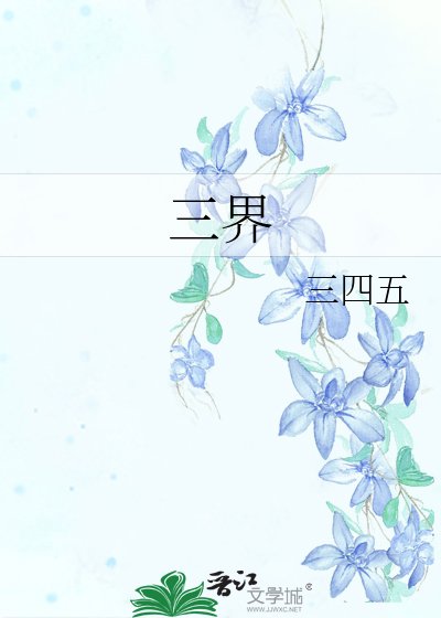 《三界》