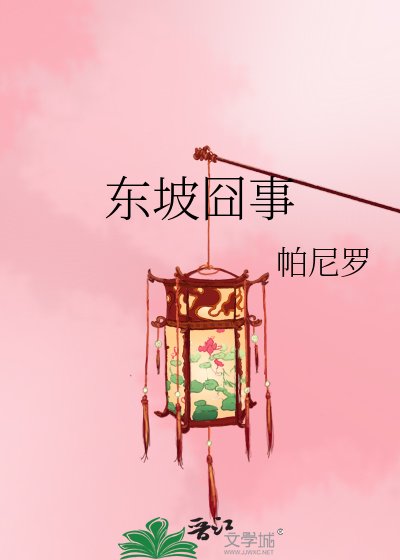 《东坡囧事》
