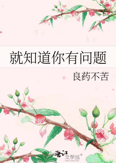 《就知道你有问题》