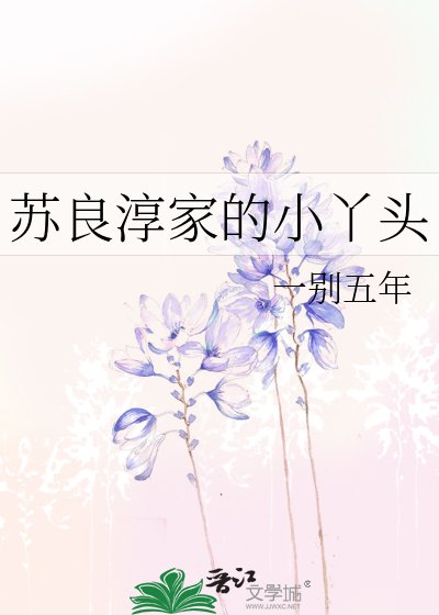 《苏良淳家的小丫头》