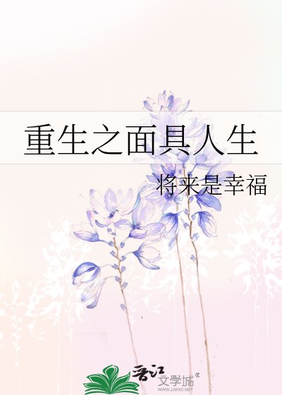 《重生之面具人生》