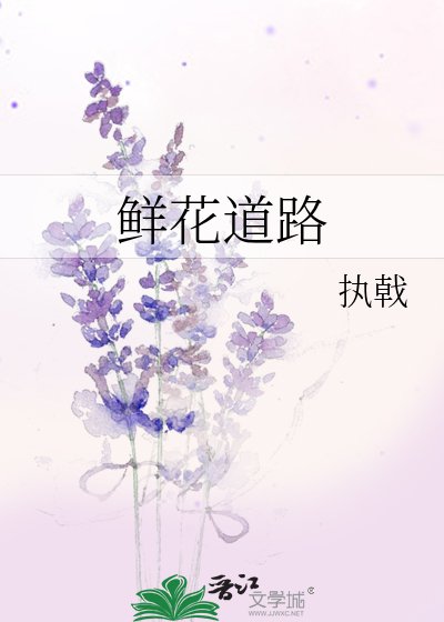 《鲜花道路》