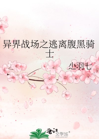 《异界战场之逃离腹黑骑士》