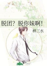 脱团?脱你妹啊!