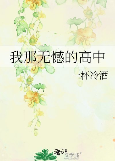 《我那无憾的高中》