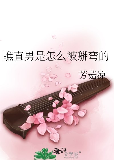 《瞧直男是怎么被掰弯的》