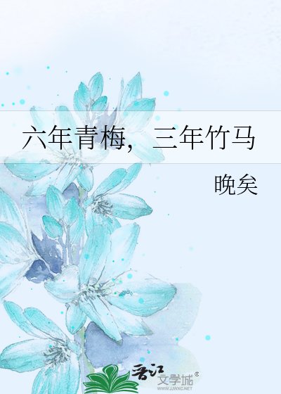六年青梅，三年竹马