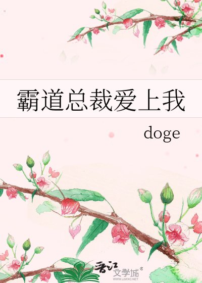 《霸道总裁爱上我》