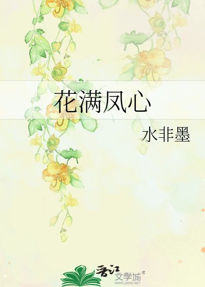 《花满凤心》