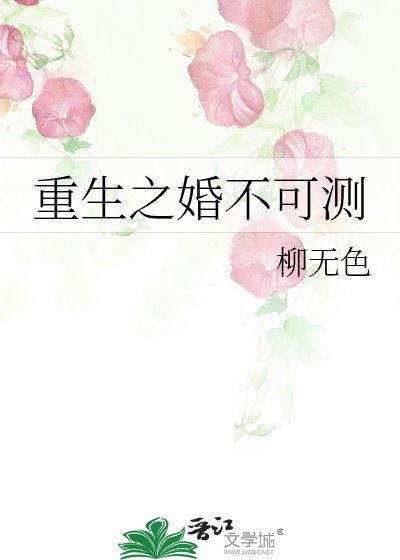 《重生之婚不可测》