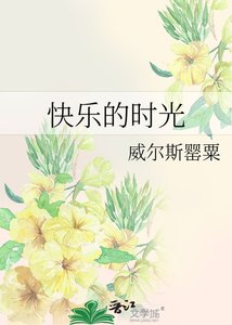 《快乐的时光》