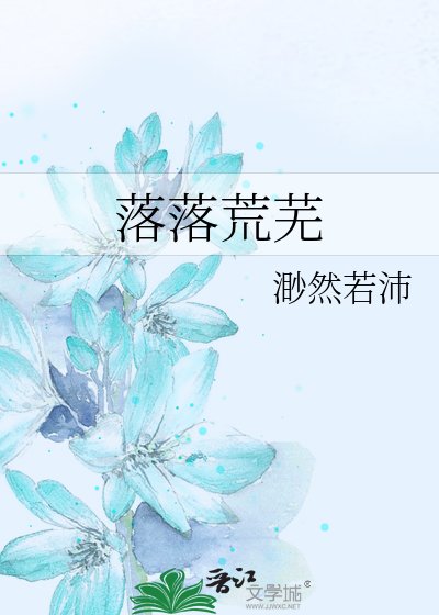 《落落荒芜》